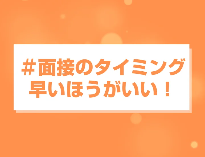 面接は日程、時間帯ともに早い方がいい！避けた方が良い時間帯は？